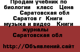 Продам учебник по биологии 7 класс › Цена ­ 500 - Саратовская обл., Саратов г. Книги, музыка и видео » Книги, журналы   . Саратовская обл.